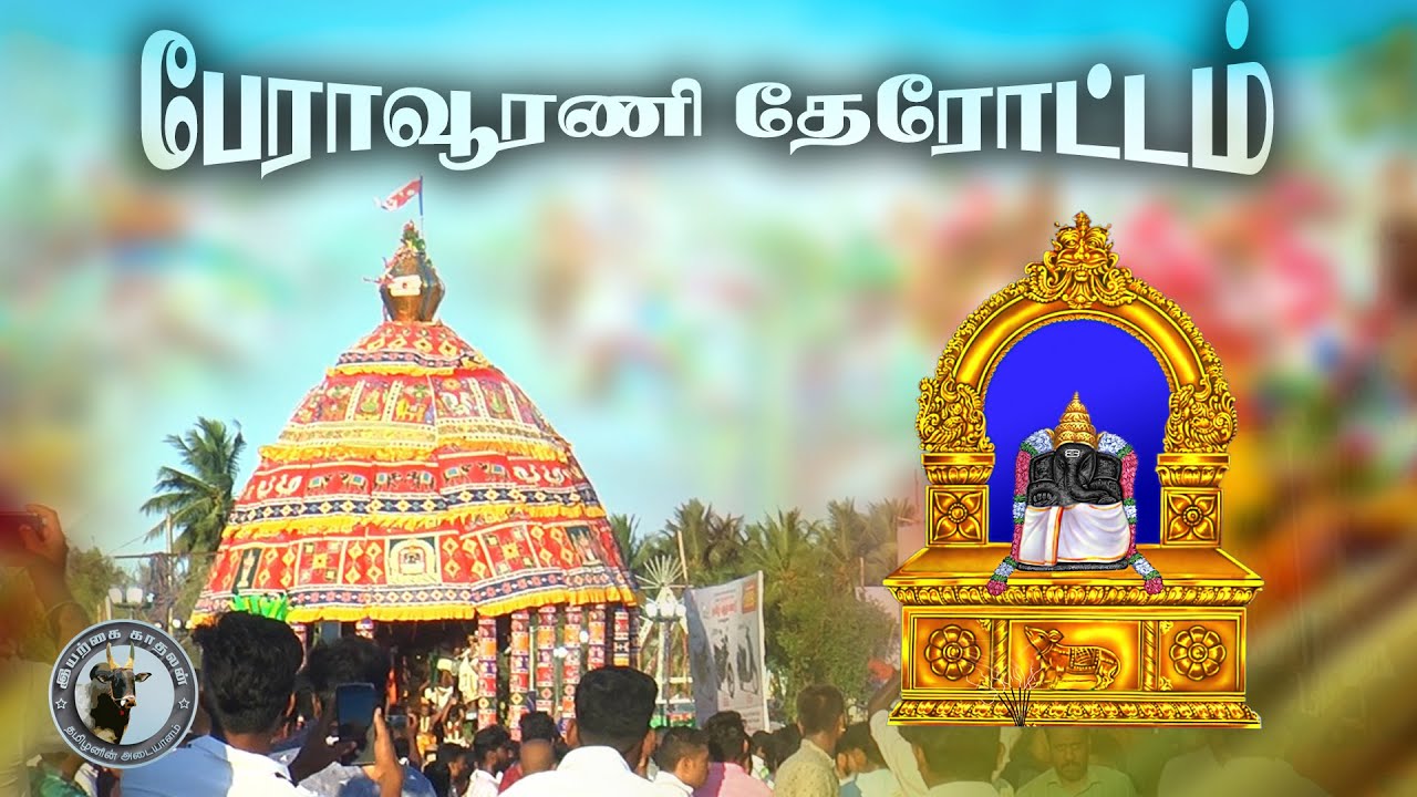 SRI NEELAKANDA PILLAIYAR THEROTTEM 2022 #PERAVURANI #PERAVURANI_THEROTTEM #SRI_NEEVI