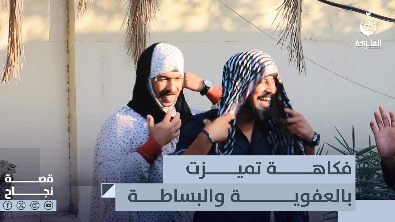 بإمكانيات بسيطة ومحتوى عفوي تميز بفكاهته بين بحر من المقلدين | قصة نجاح