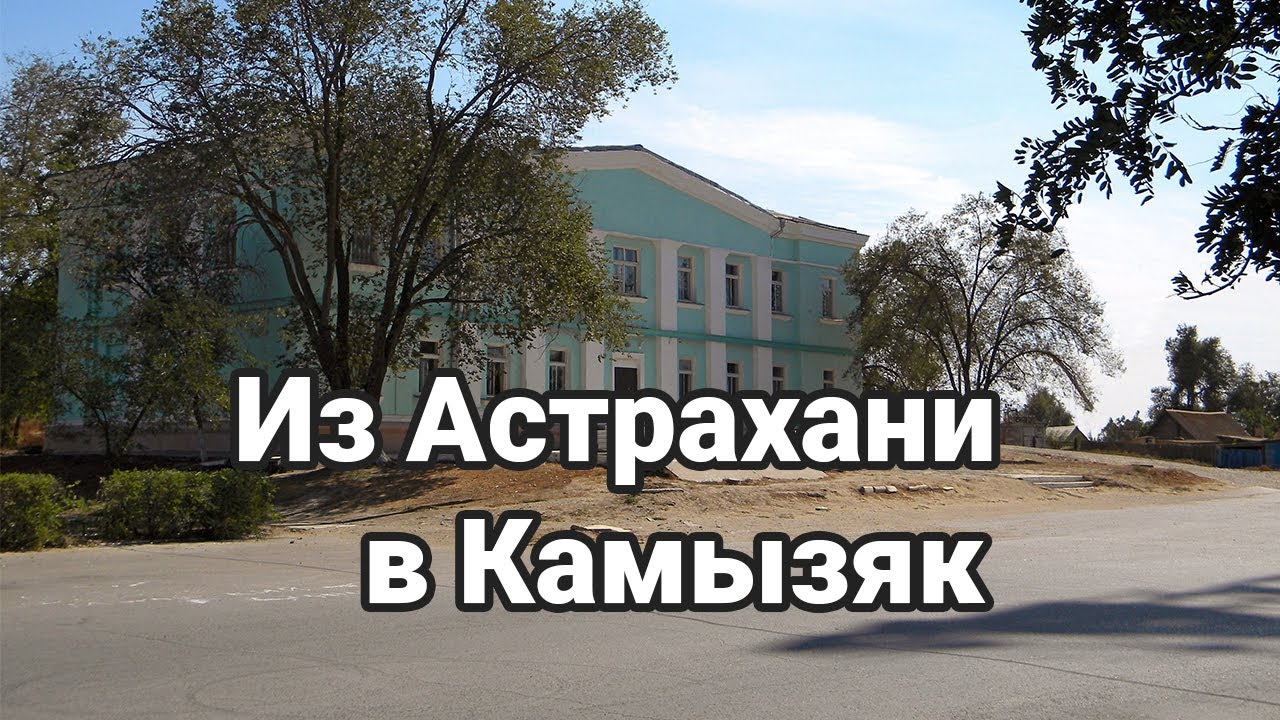 Астрахань - Камызяк . Едем из Астрахани в Камызяк