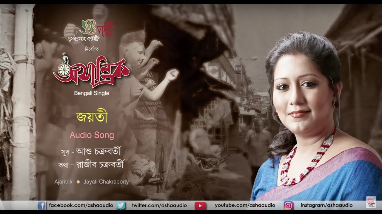 Ajantrik | Audio Song | Jayati Chakraborty | Pujor Gaan