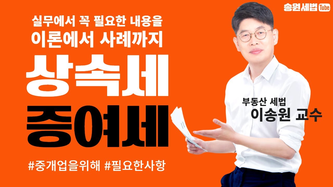 이송원 교수님의 실무세법 #증여세 #상속세 뽀개기
