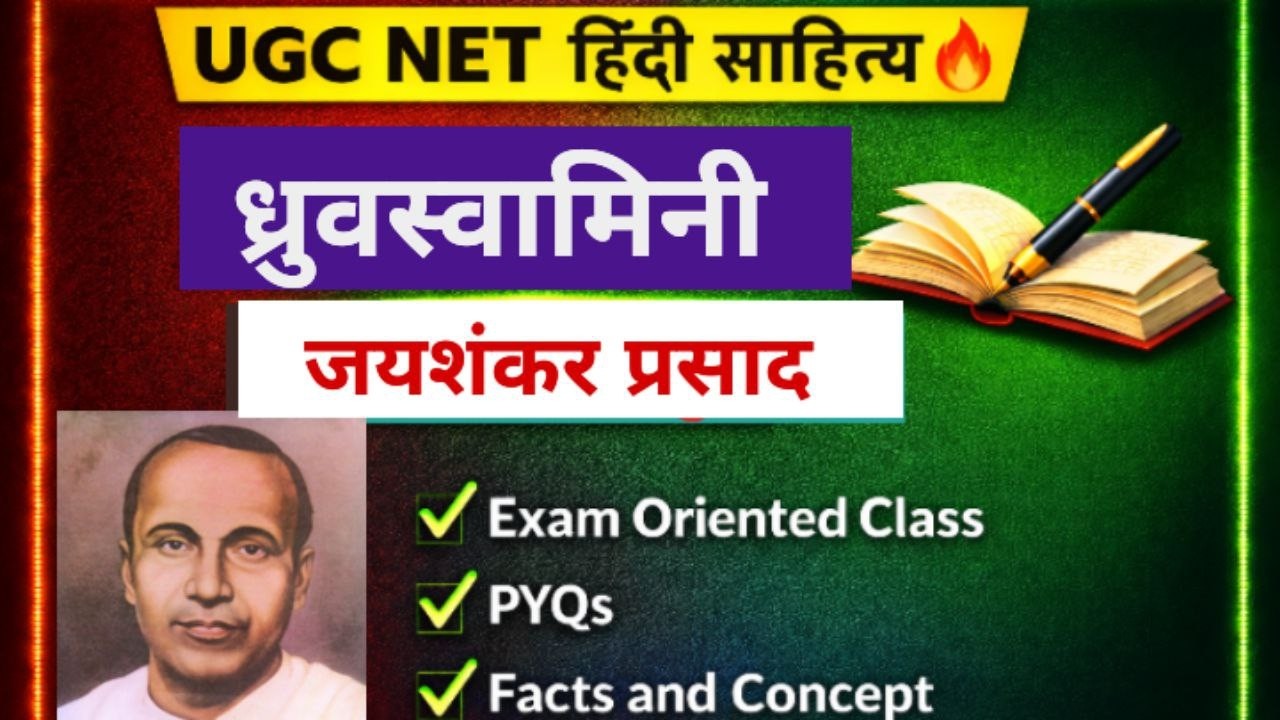 🔥 ध्रुवस्वामिनी नाटक | जयशंकर प्रसाद | महत्वपूर्ण तथ्य ।। UGC NET Hindi