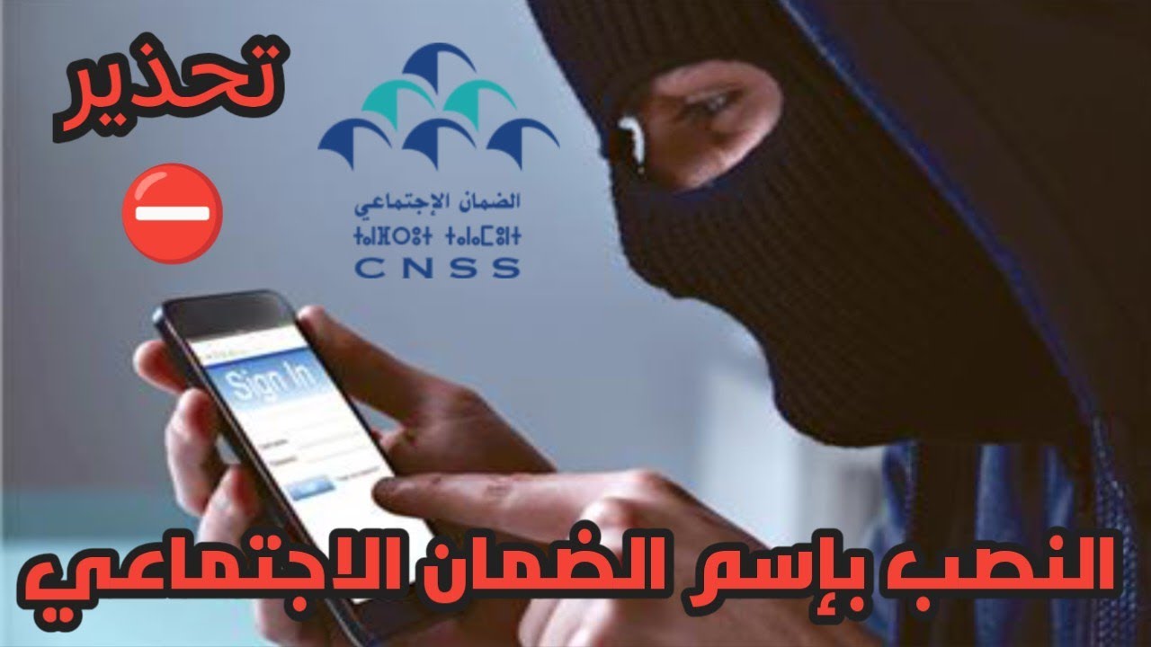 تحذير !! النصب باسم الضمان الاجتماعي حذاري