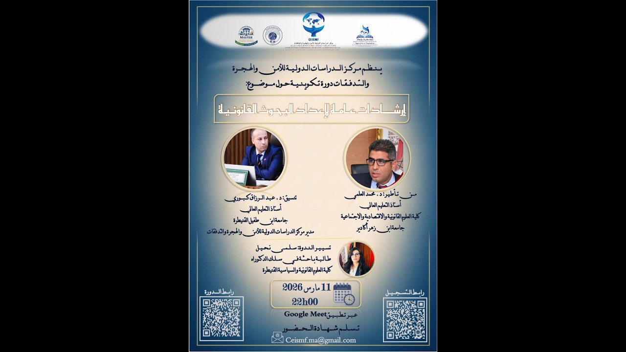 دورة تــكــويــنــيــة حــول مــــوضــــوع: إرشـــادات عـامـة لإعداد البـحـوث القانونـيـة