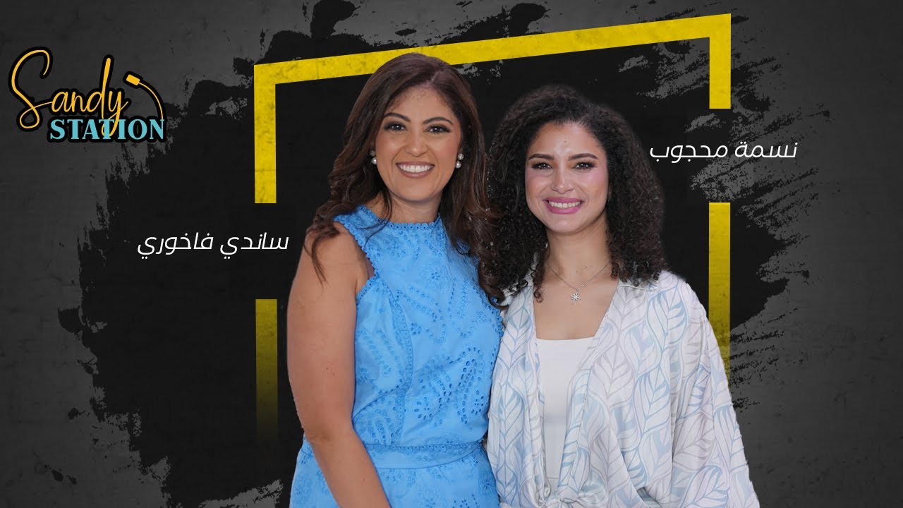 الشهرة، الأمومة وصوت مصر… نسمة محجوب تكشف كل حاجة مع ساندي فاخوري في Sandy Station