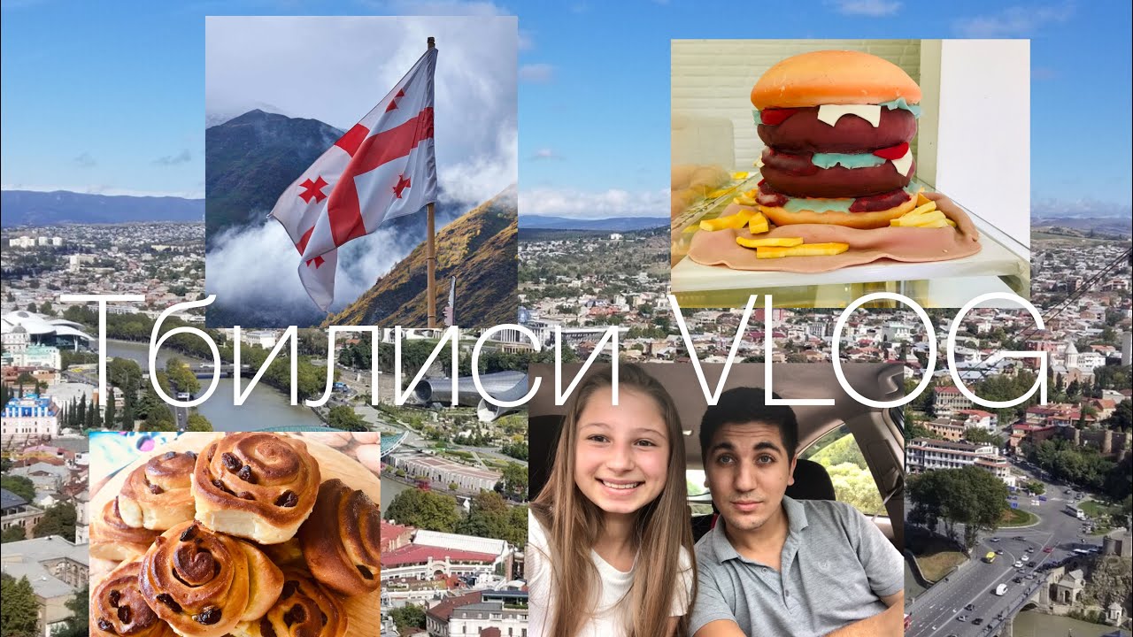 VLOG: В Грузии едем в Тбилиси🇬🇪//покупаем тортик//остановились в минеральных водах