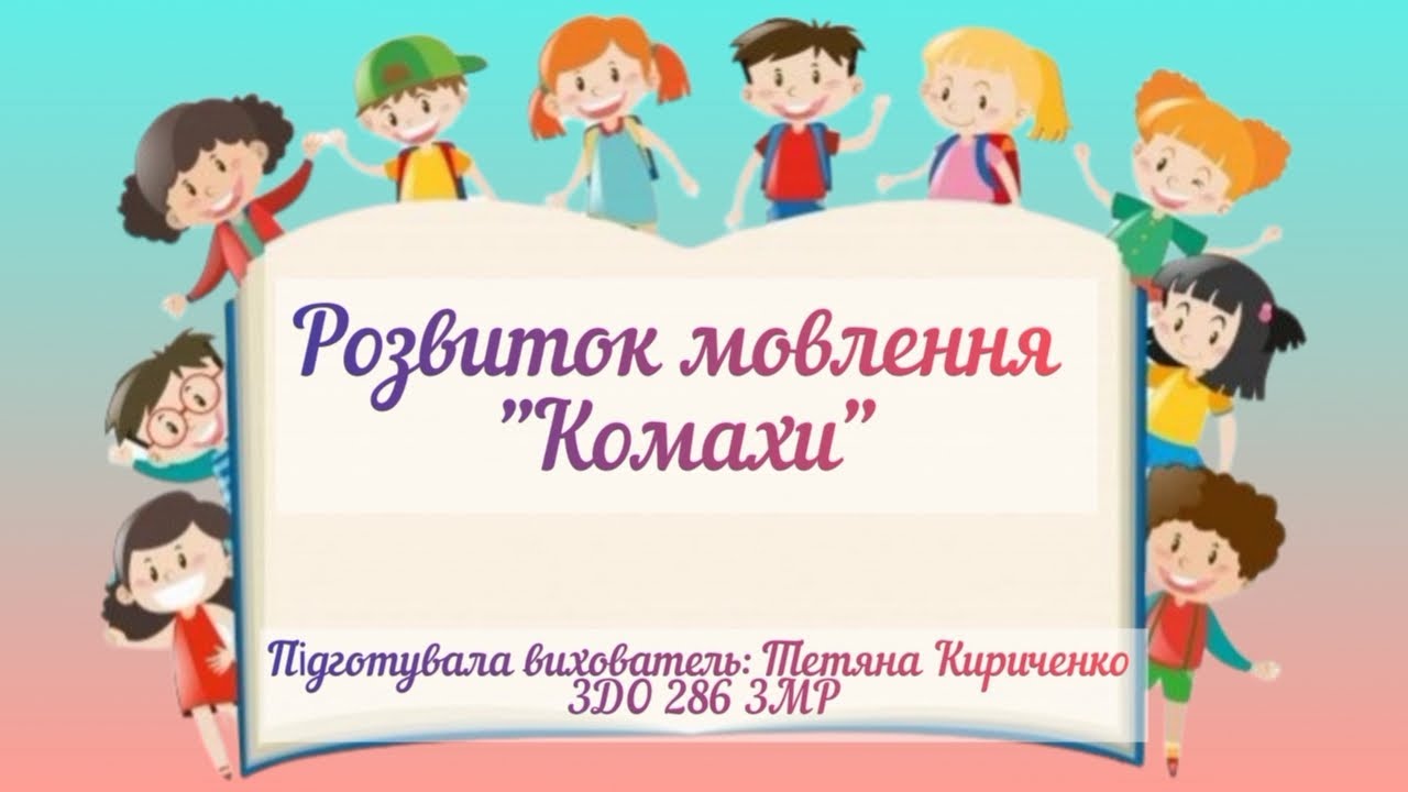 Розвиток мовлення 