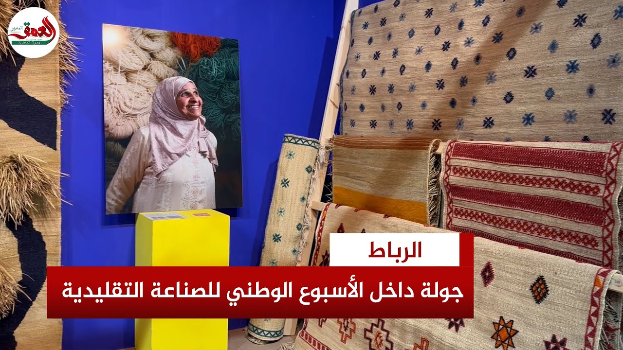 بين الأصالة والابتكار.. تعاونيات مغربية تعرض أجود منتوجاتها في الأسبوع الوطني للصناعة التقليدية