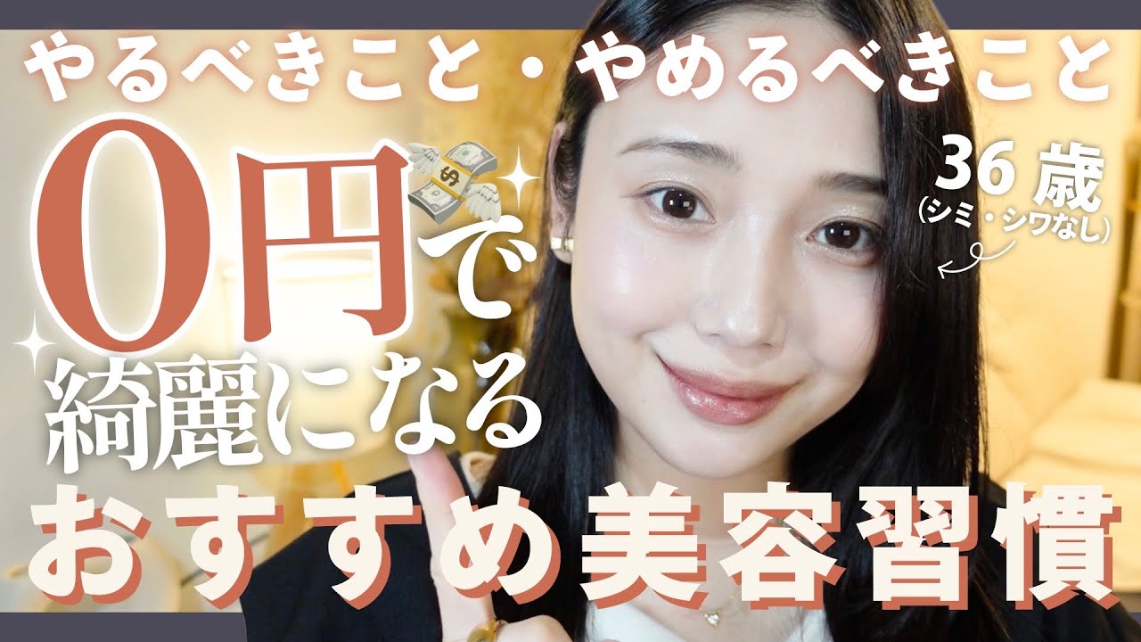 【0円美容】お金をかけずに老けない・キレイになる美容習慣11選✨ 美肌、ダイエット、若返り ✨