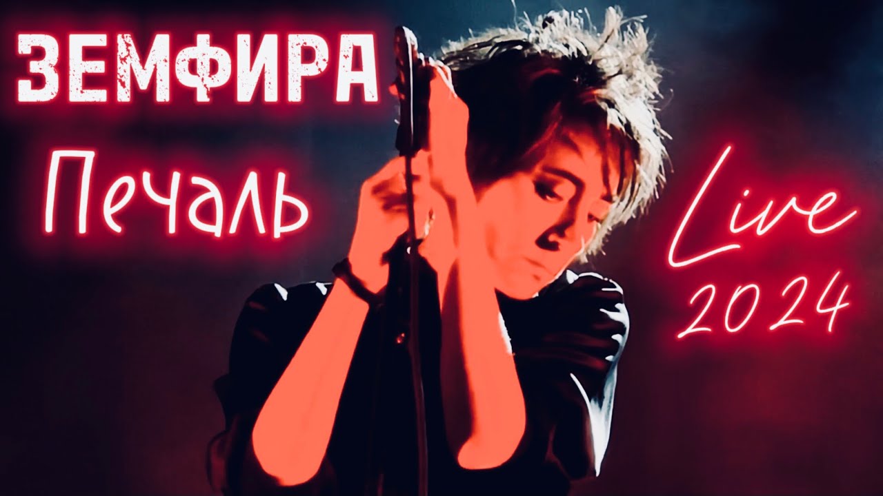 Земфира - Печаль 2024 (Цой) | Тбилиси