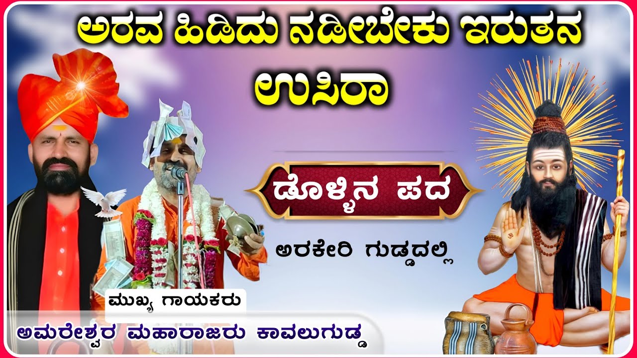 ಗುರು ಶಿಷ್ಯರ ಕ್ಯಾಲಿ 🌟| Amareshwar Mahrajaru dollin pada | ಅಮರೇಶ್ವರ ಮಹಾರಾಜರು ಡೊಳ್ಳಿನ ಪದ