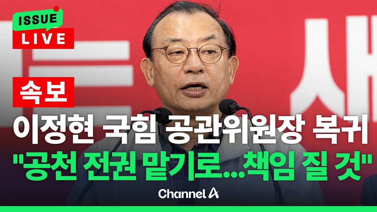 [🔴이슈를 켜라] [속보] 이정현 국힘 공천관리위원장 복귀 / 채널A