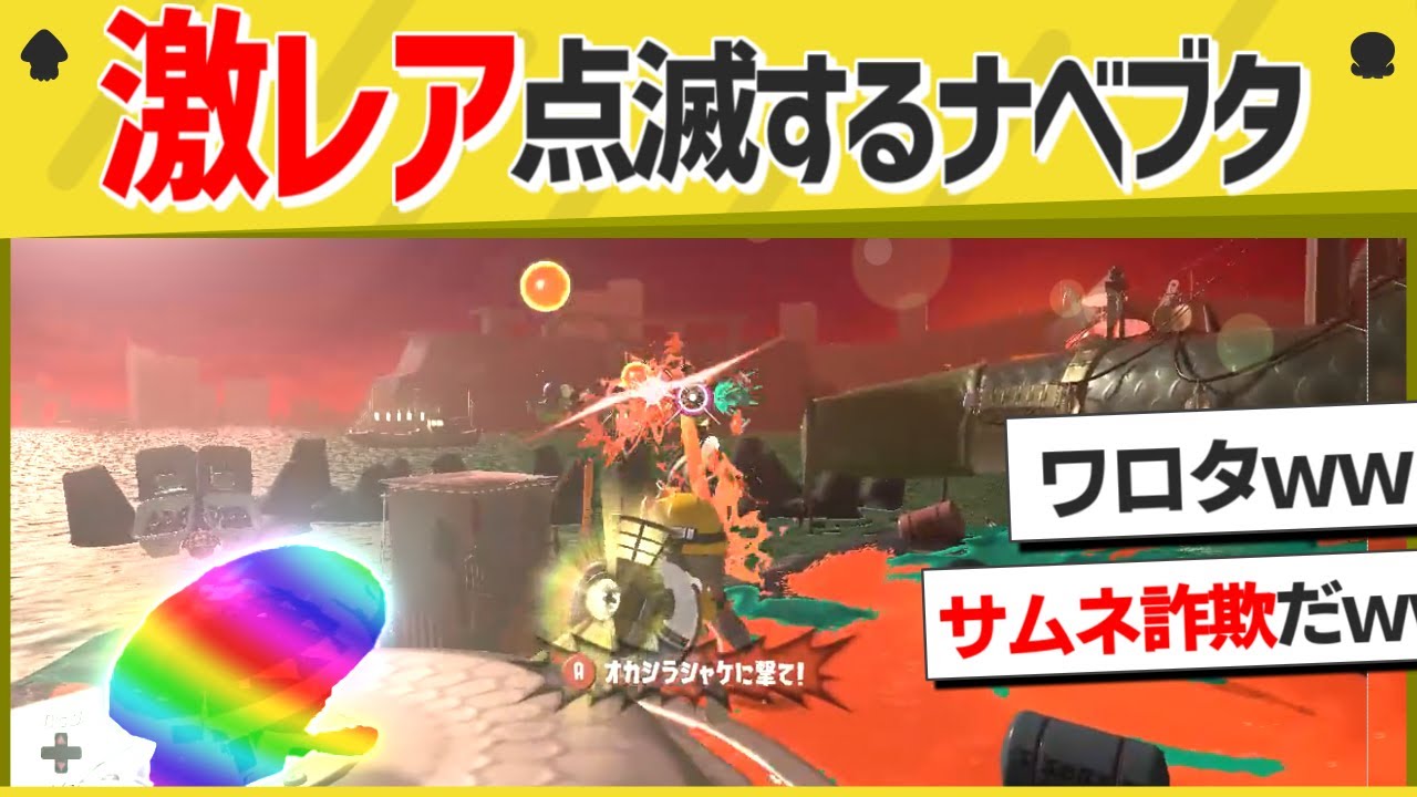 【激レア】謎の挙動をするナベブタが超珍しいｗｗｗｗ【スプラトゥーン３】【スプラトゥーン面白クリップ集】【ゆっくり実況】