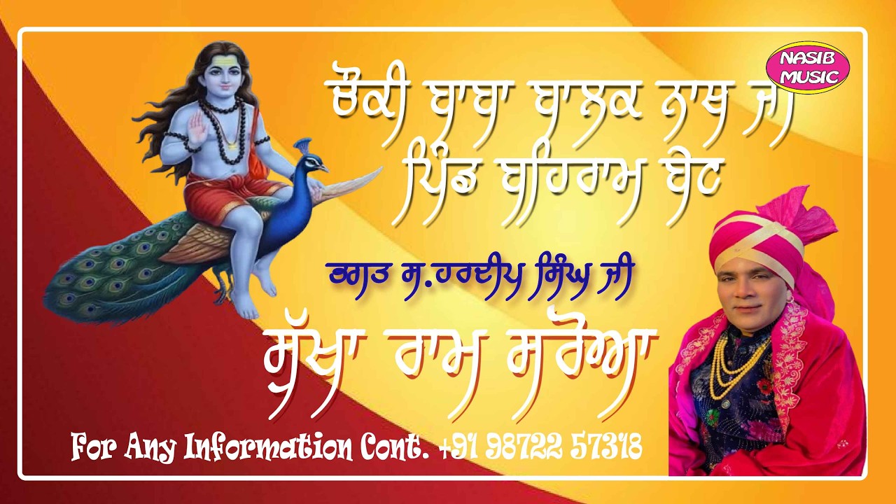 ਚੋਂਕੀ ਸਿੱਧ ਸ੍ਰੀ ਬਾਬਾ ਬਾਲਕ ਨਾਥ ਜੀ /ਭਗਤ ਸ.ਹਰਦੀਪ ਸਿੰਘ ਜੀ  / ਲੁਬਾਣਾ ਪਰਿਵਾਰ ਪਿੰਡ ਬਹਿਰਾਮ ਬੇਟ/ਨਸ਼ੀਬ ਮਿਊਜ਼ਿਕ