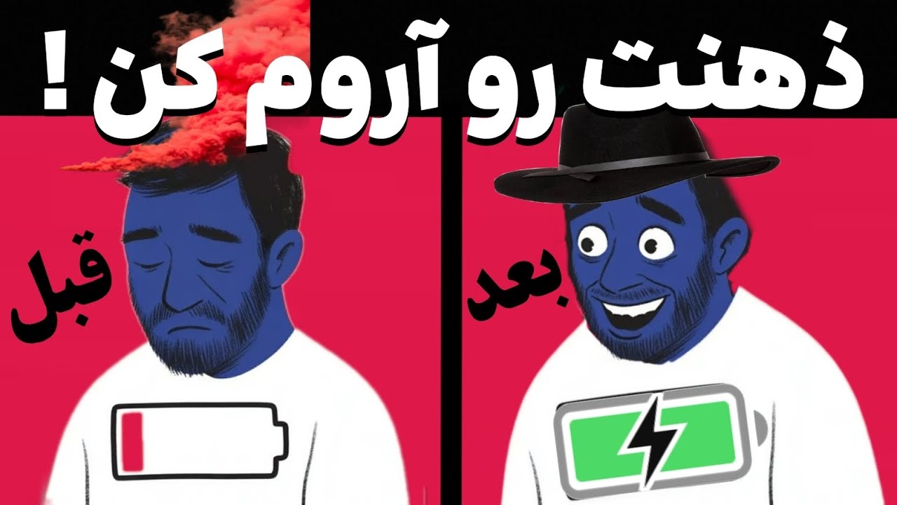 وقتی ذهنت خسته‌ست، چطور خودتو نجات بدی؟