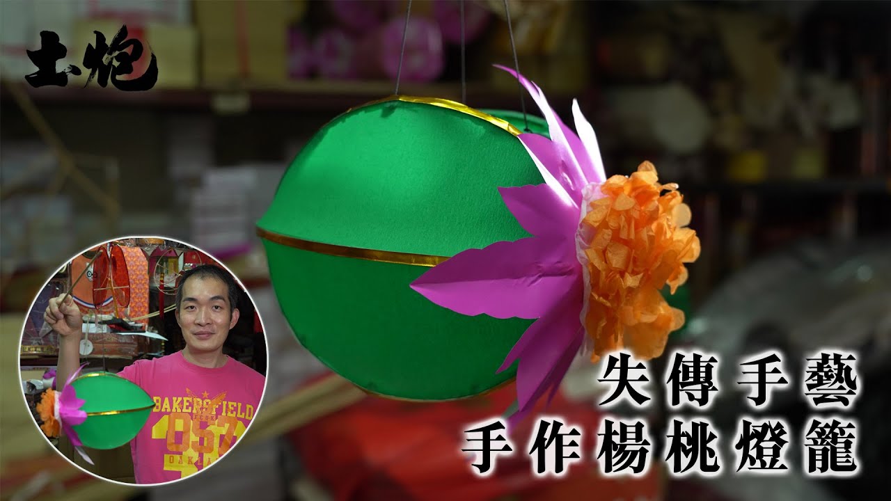 #中秋節2021 #香港職人 失傳手藝 手作楊桃燈籠 一小時足本睇 (#土炮 #燈籠)