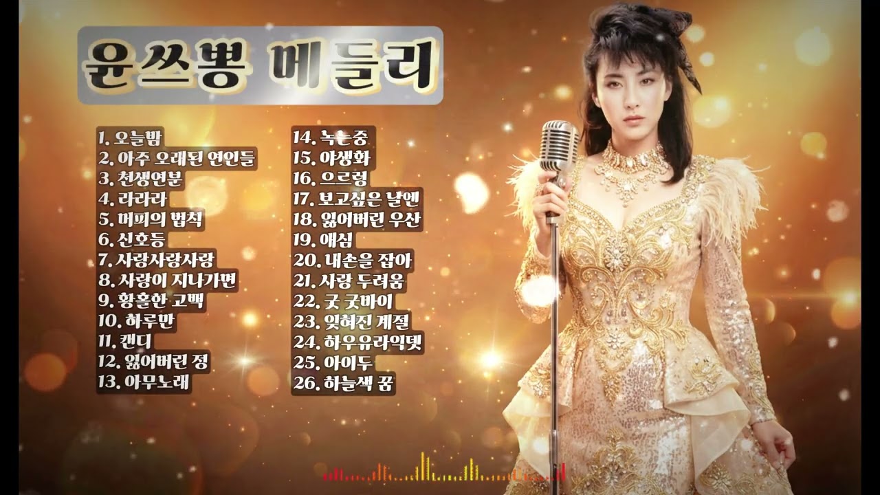 [ 윤쓰뽕 메들리 ]  명곡 리메이크 ㅣ 요즘 아이돌 ? 진짜 아이돌은 따로 있다 . !