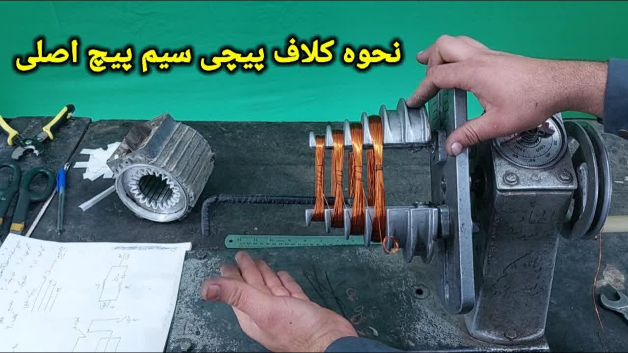 نحوه کلاف پیچی سیم پیچ اصلی الکتروموتور / How to wind the main coil of the electric motor