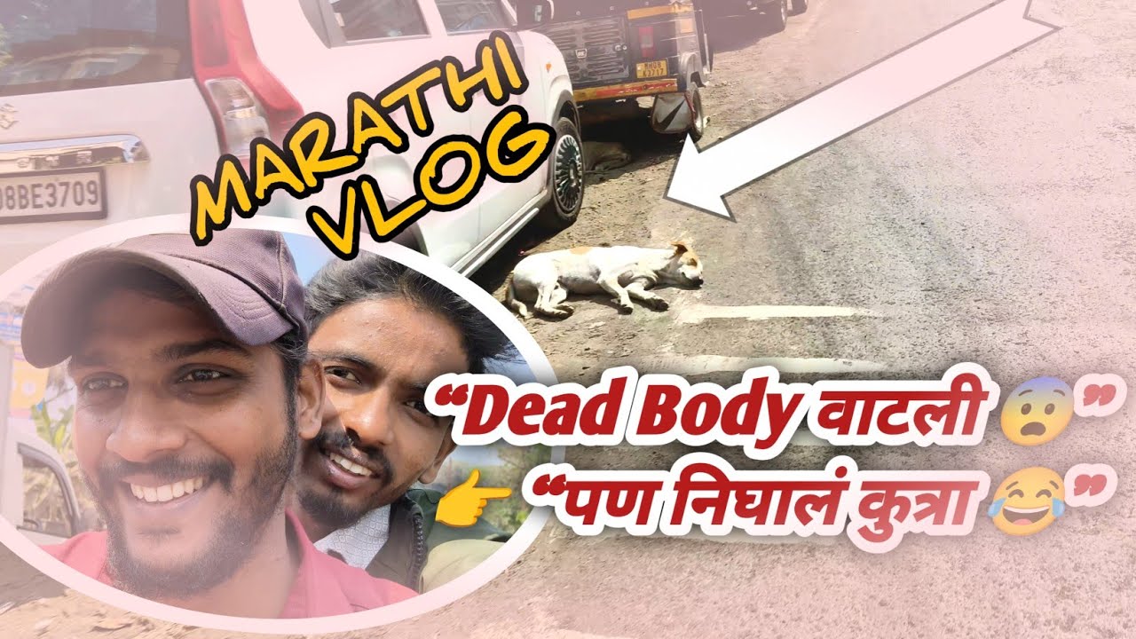 “Road वर Dead Body समजली… पण निघालं कुत्रा 😂 | Marathi Funny Vlog | School Funny Memories”