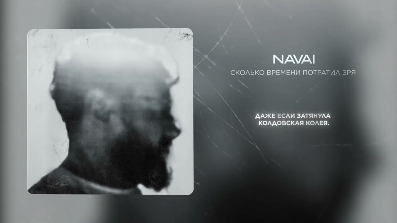 NAVAI - Сколько времени потратил зря