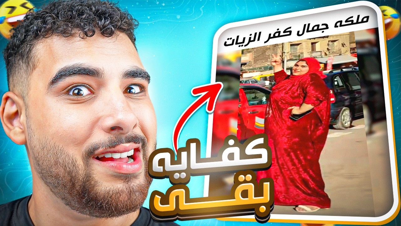 عمرو بيلا طلع ليه نسخه نسائيه😱(ميمز بتضحك بجد😂)