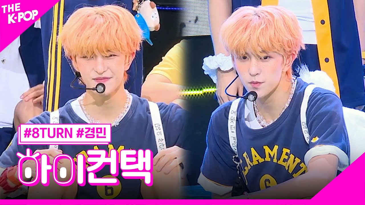 8TURN, SKETCH 경민 포커스, 하이! 컨택 [더 쇼 230808]