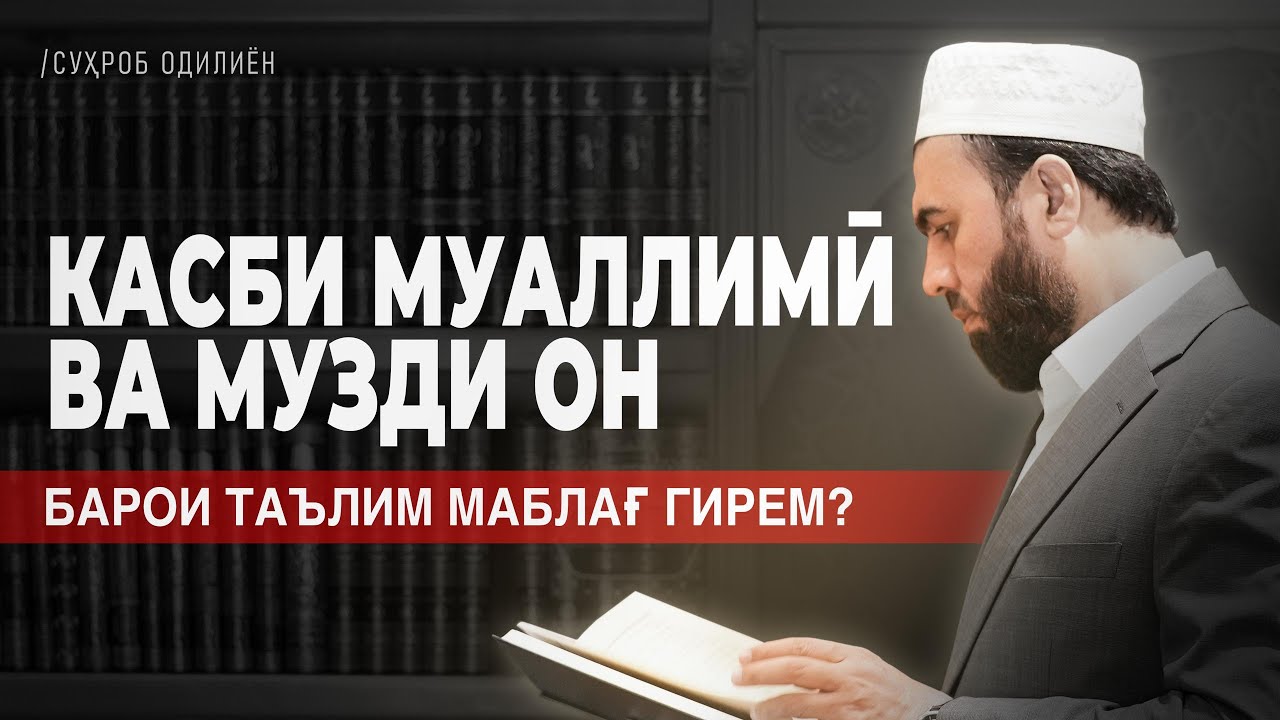 КАСБИ МУАЛЛИМӢ ВА МУЗДИ ОН.