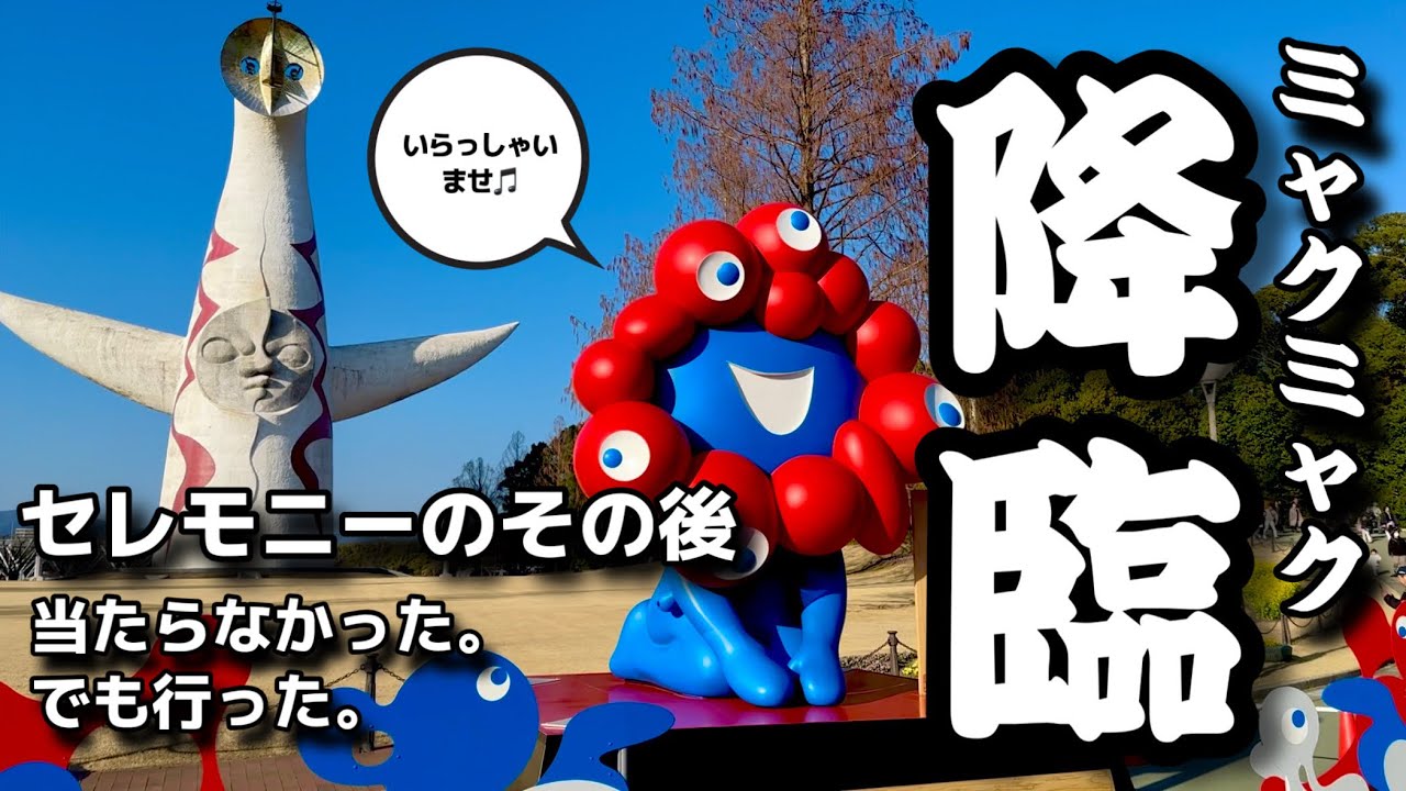 万博記念公園でミャクミャクと再会…セレモニー落選組が“当日現場”を緊急レポ！