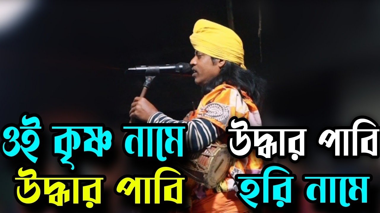 ওই কৃষ্ণ নামে উদ্ধার পাবি হরিনামে শান্তি পাবি/baul gaan