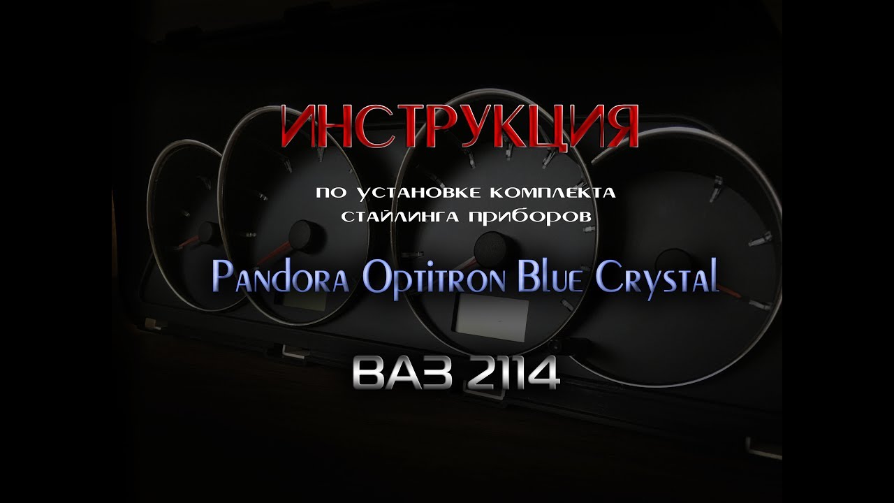 Установка Pandora Blue Crystal ваз 2114