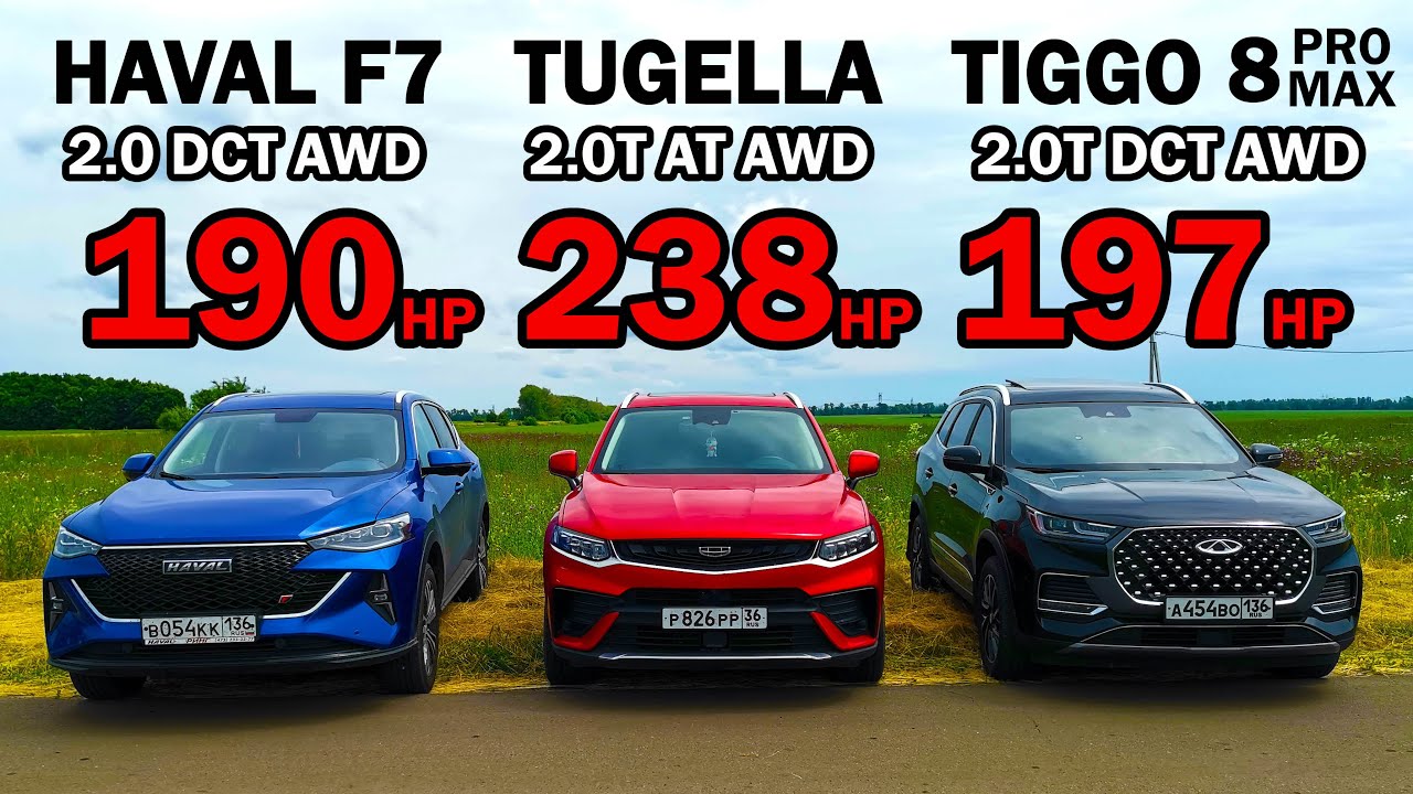 Какой КРОССОВЕР из КИТАЯ БЫСТРЕЕ? HAVAL F7 2.0T vs GEELY TUGELLA 2.0Т vs CHERY TIGGO 8 PRO MAX 2.0T