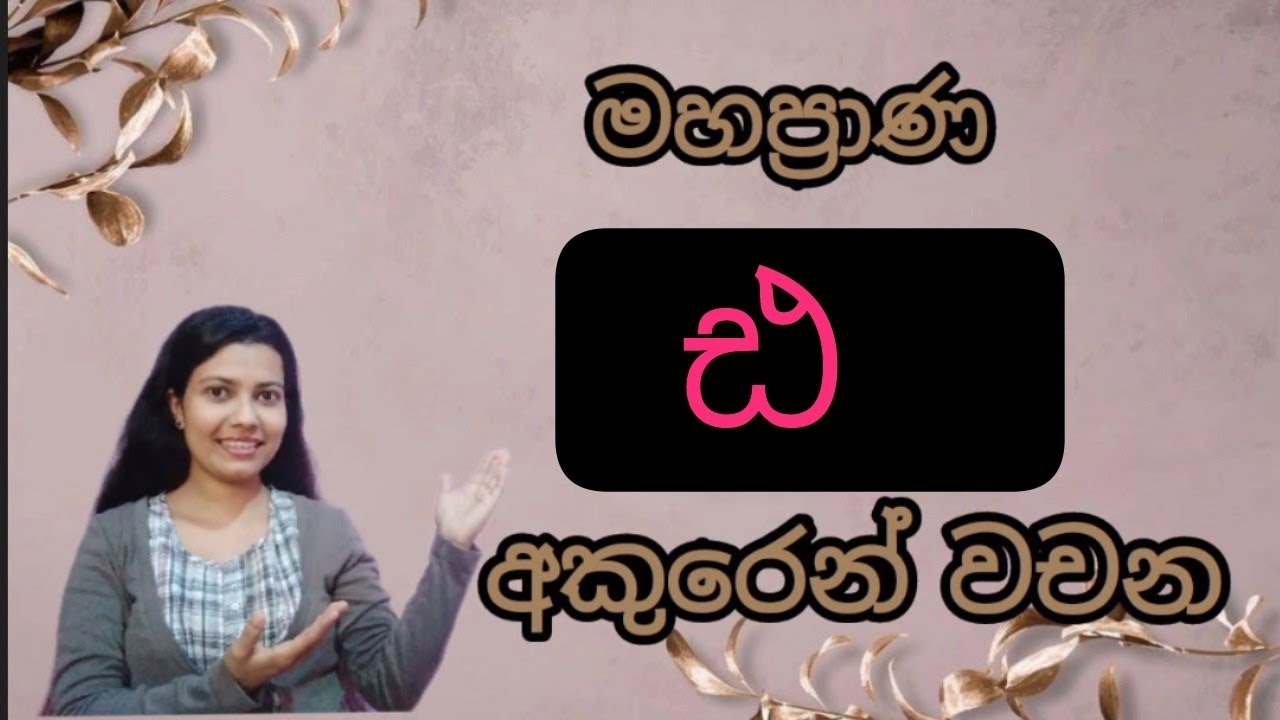 මහාප්&zwj;රාණ ඪ අකුරෙන් වචන | මහාප්&zwj;රාණ ඪ | මහාප්&zwj;රාණ අකුරු වලින් වචන | අකුරු පාසල