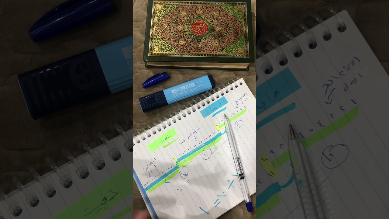 طريقة تثبيت القرآن كاملا في شهر رمضان 🌙