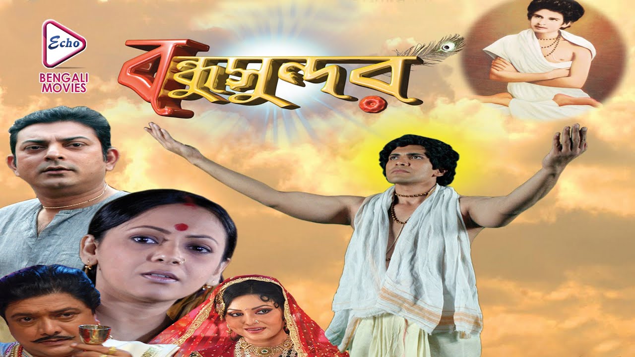 BANDHU SUNDAR | বন্ধু সুন্দর | DEVOTIONAL MOVIE | SREELEKHA | INDRANI | BHASKAR |ECHO BENGALI MOVIES