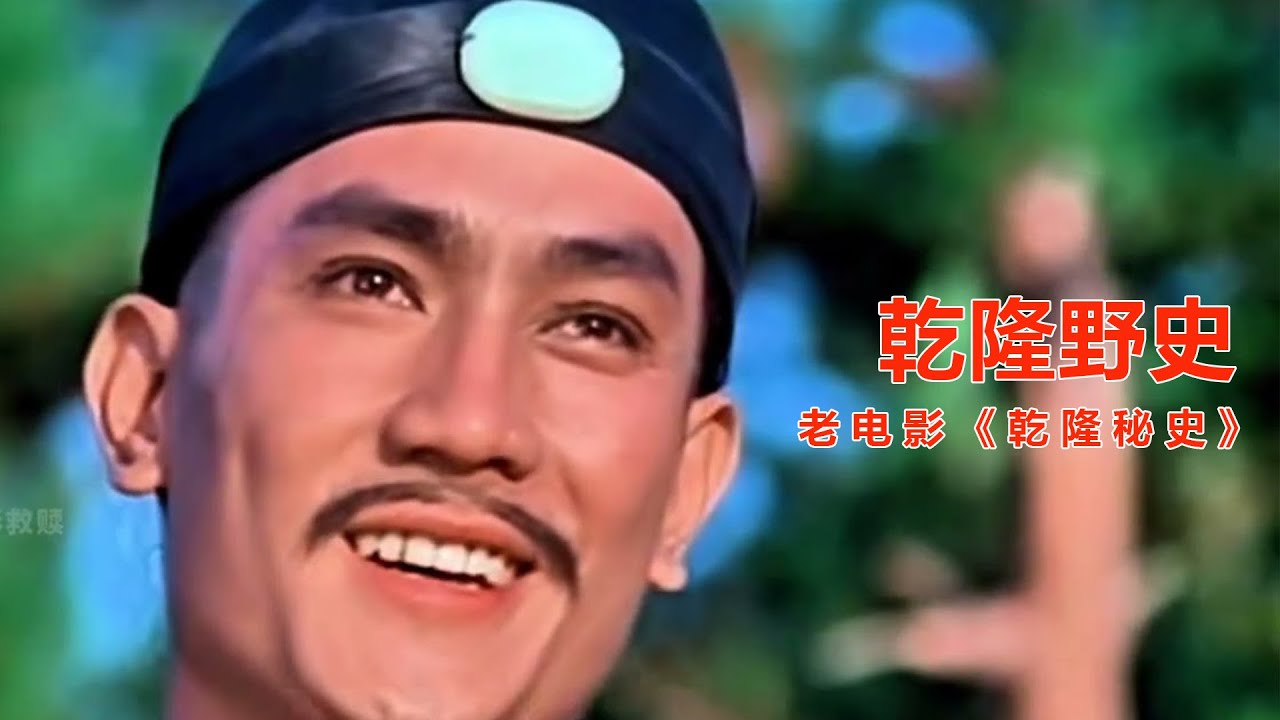 乾隆微服出巡闹笑话!如此有味道的老电影，如今再也拍不出来了！乾隆野史老电影《乾隆秘史》