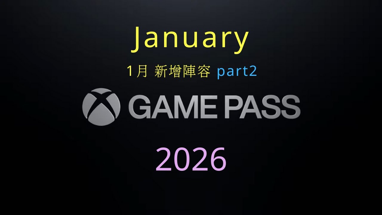 XBOX Game Pass January Update game | 1月新增陣容 part2