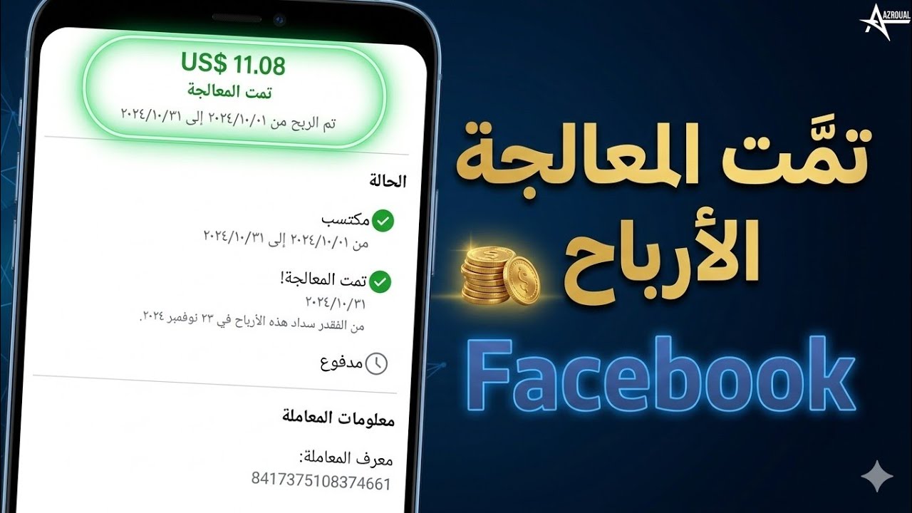 ماذا تعني 'تمت معالجة الأرباح' على فيسبوك؟