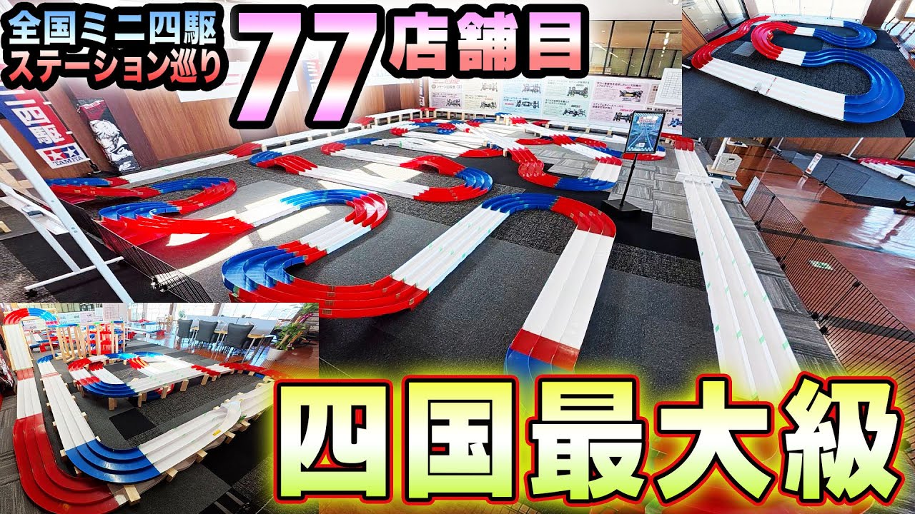 【ミニ四駆】四国最大級のミニ四駆サーキット爆誕　#ミニ四駆 #mini4wd #ハイパーダッシュ基地