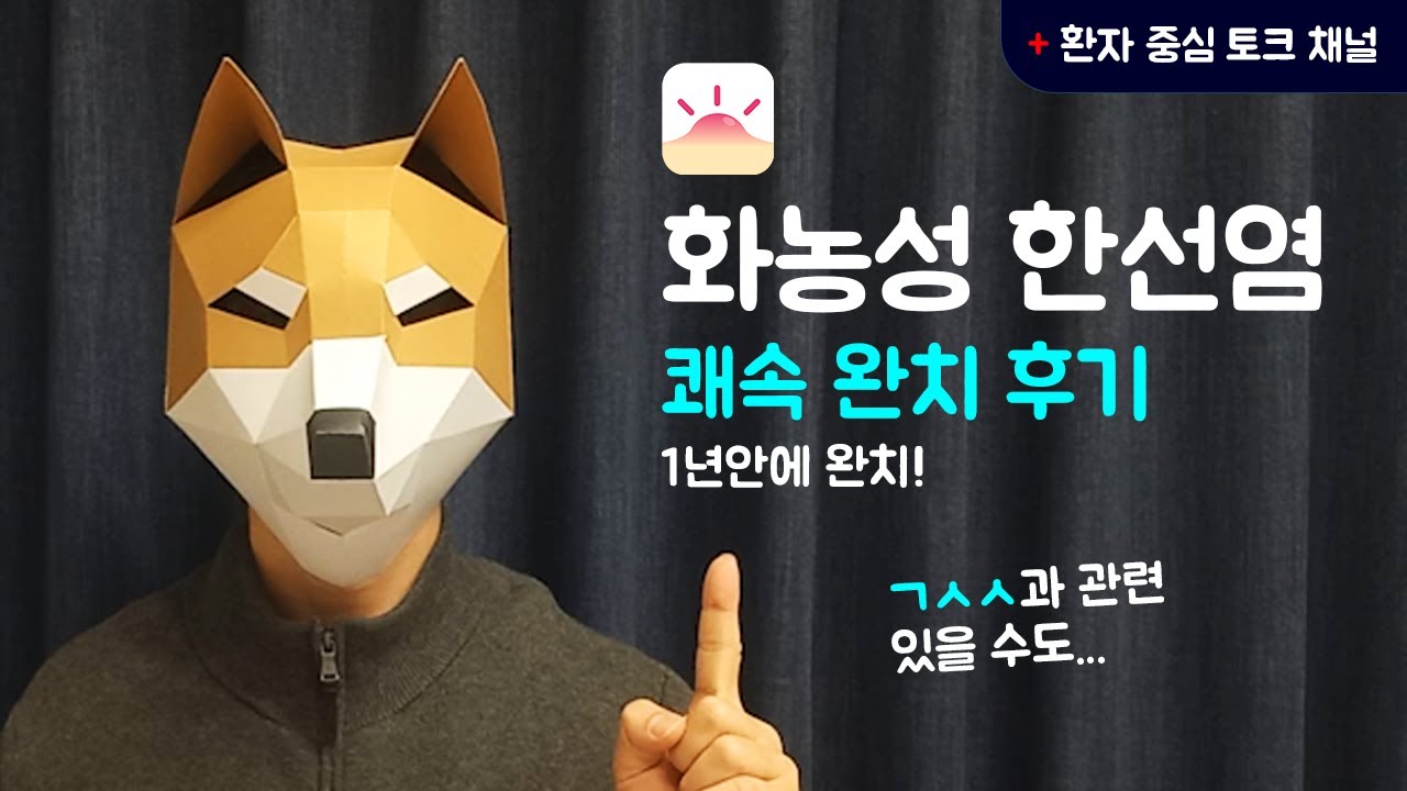 화농성 한선염. 저는 1년 만에 완치했습니다.