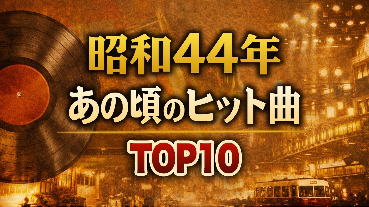 昭和44年の怪物級ヒット曲10選｜270万枚の衝撃から不朽の名曲まで。聴けば蘇る、あの頃の記憶。【1969年オリコンランキングTOP10】