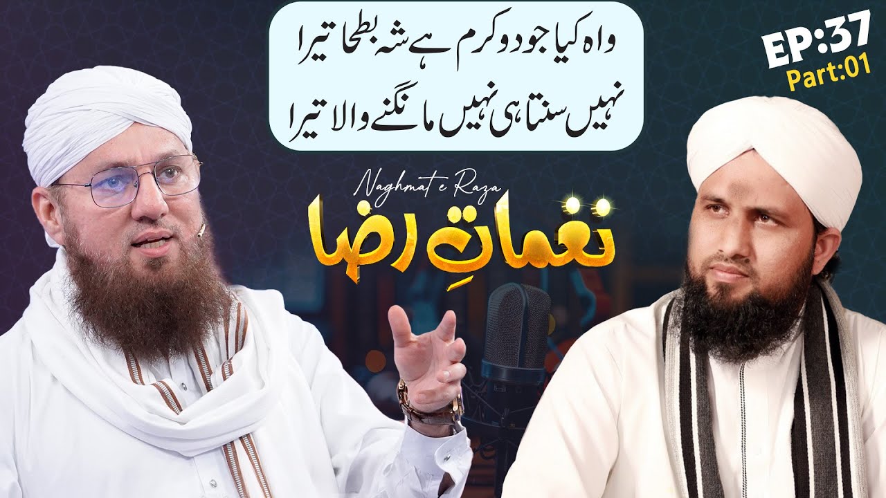 Nagmat E Raza Ep#37 P 01 Waha kiya Joodo Karam Hai Shahay Batha Tera