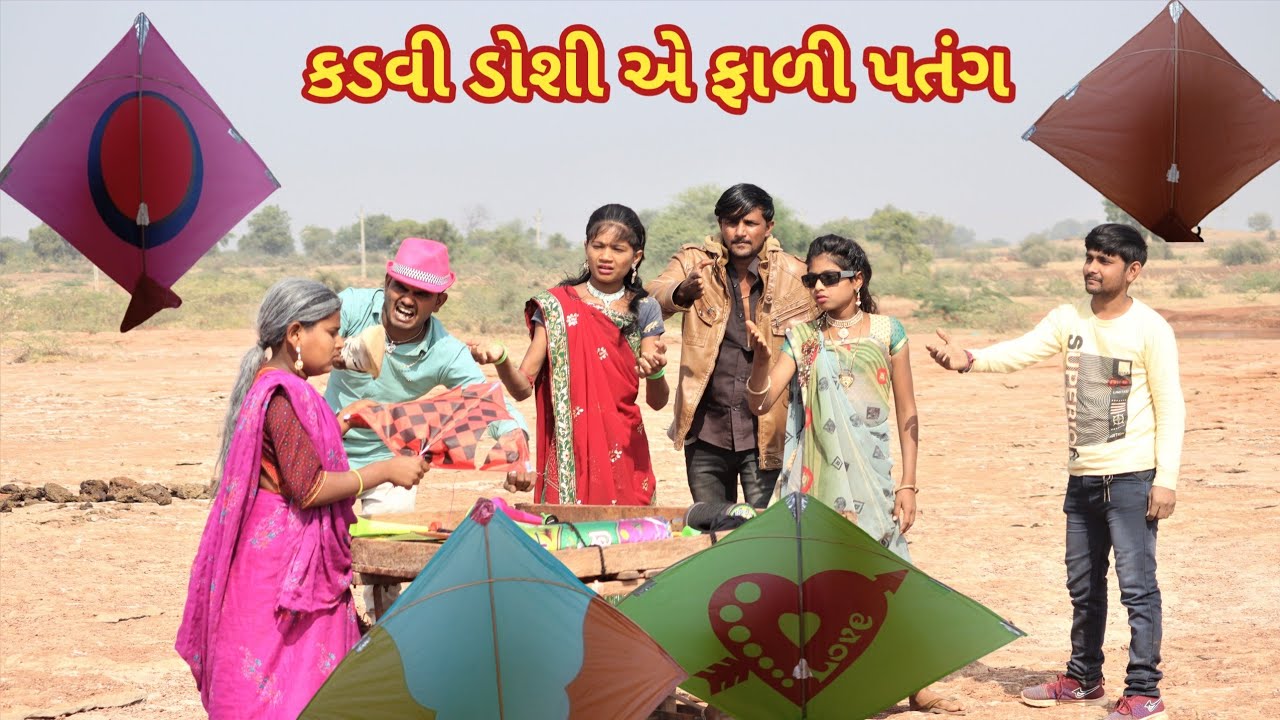 કડવી ડોશી એ ફાળી પતંગ | comedy Gam Wale |gujarati comedy