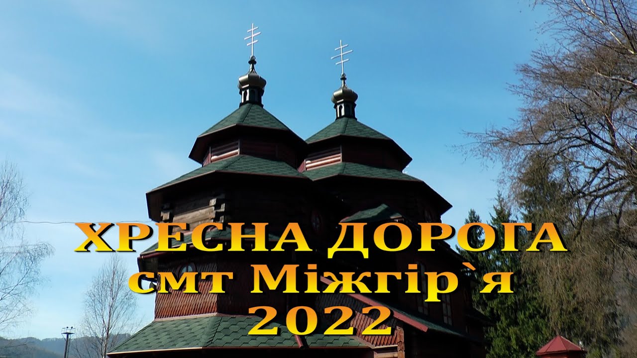 Хресна дорога 2022 смт Міжгір`я