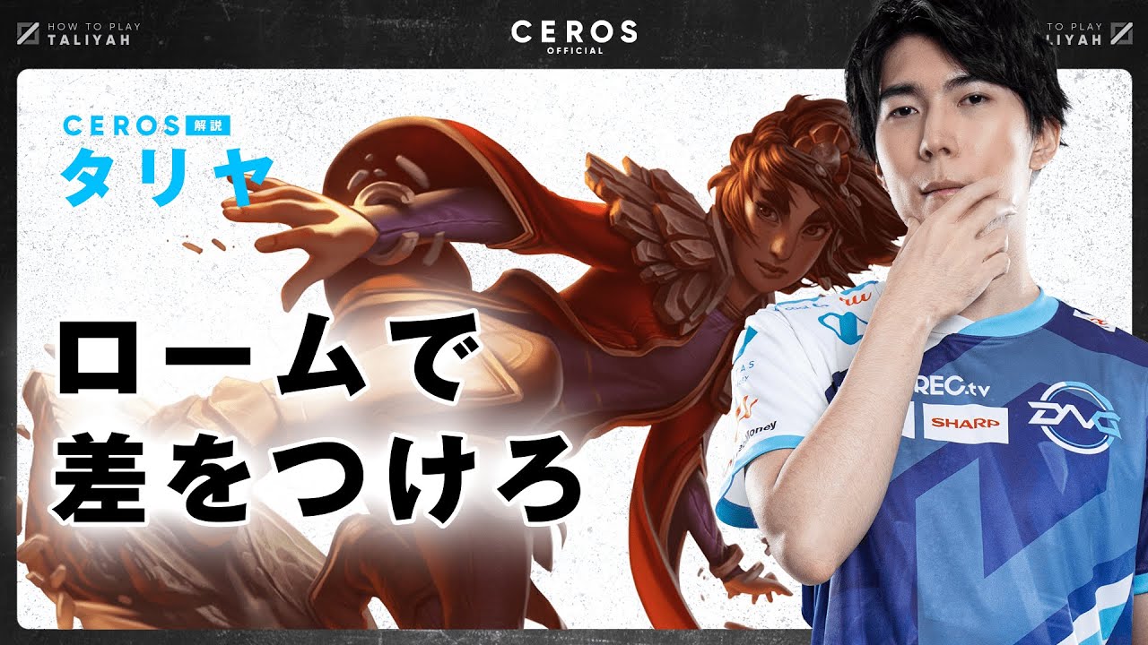 ロームとスケーリングの2段構え【Ceros解説タリヤ編】パッチ12.11