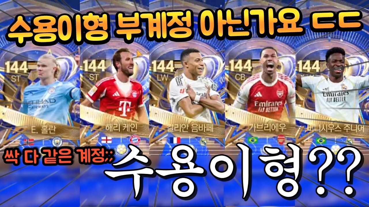 넥슨 직원 수준 축계정 등장 ㄷㄷ 얼토티 개비싼 선수 막 나온다 ㅋㅋㅋㅋㅋ FC모바일