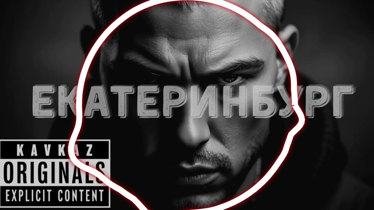 🎵KAVKAZ ORIGINALS - ЕКАТЕРИНБУРГ (Official Audio) Russian Gangster Rap 🔥🇷🇺