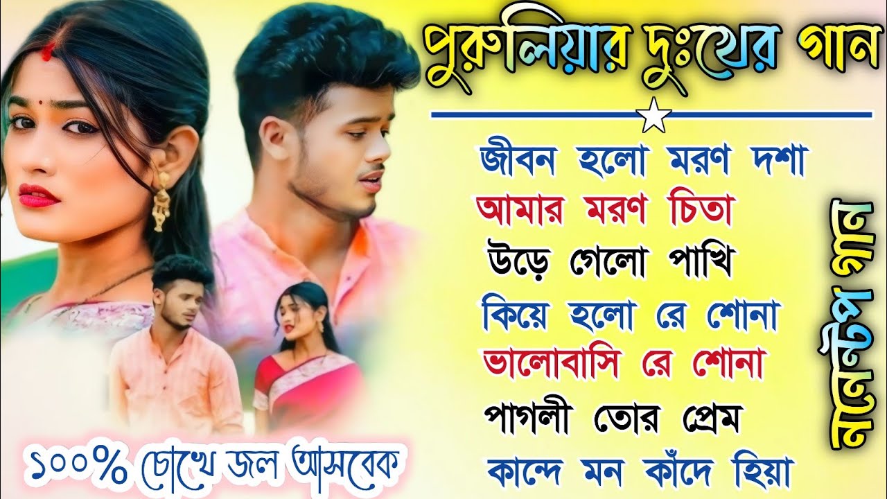 পুরুলিয়ার দুঃখের গান || Purulia Bewafa Song || Purulia Sad Nonstop Song || Treding Song 2026