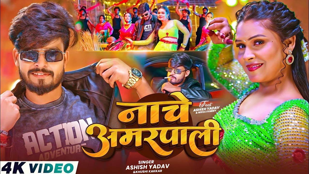 #Video | नाचे अमरपाली | #Ashish Yadav | Nache Amarpali | #Khushi Kakkar |  New #Magahi Song 2026