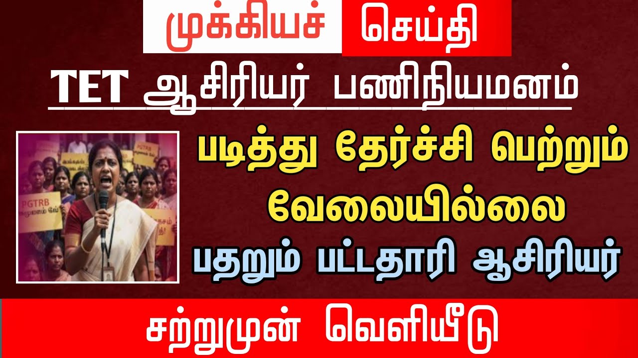 🔴 படித்து தேர்ச்சி பெற்றும் வேலையில்லை | பதறும் பட்டதாரி ஆசிரியர்கள் | tntet latest update |#trb