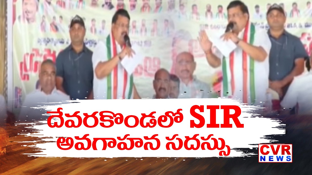 దేవరకొండలో SIR అవగాహన సదస్సు | SIR Awareness Program In Devarakonda | CVR News